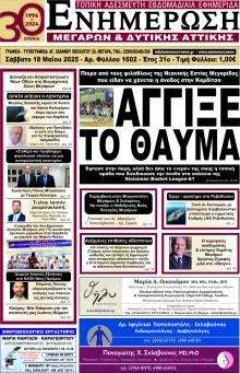 Ενημέρωση Μεγάρων Δ.Α