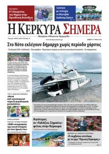 Η Κέρκυρα Σήμερα