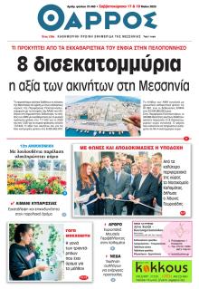 Θάρρος Μεσσηνίας