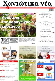 Χανιώτικα Νέα