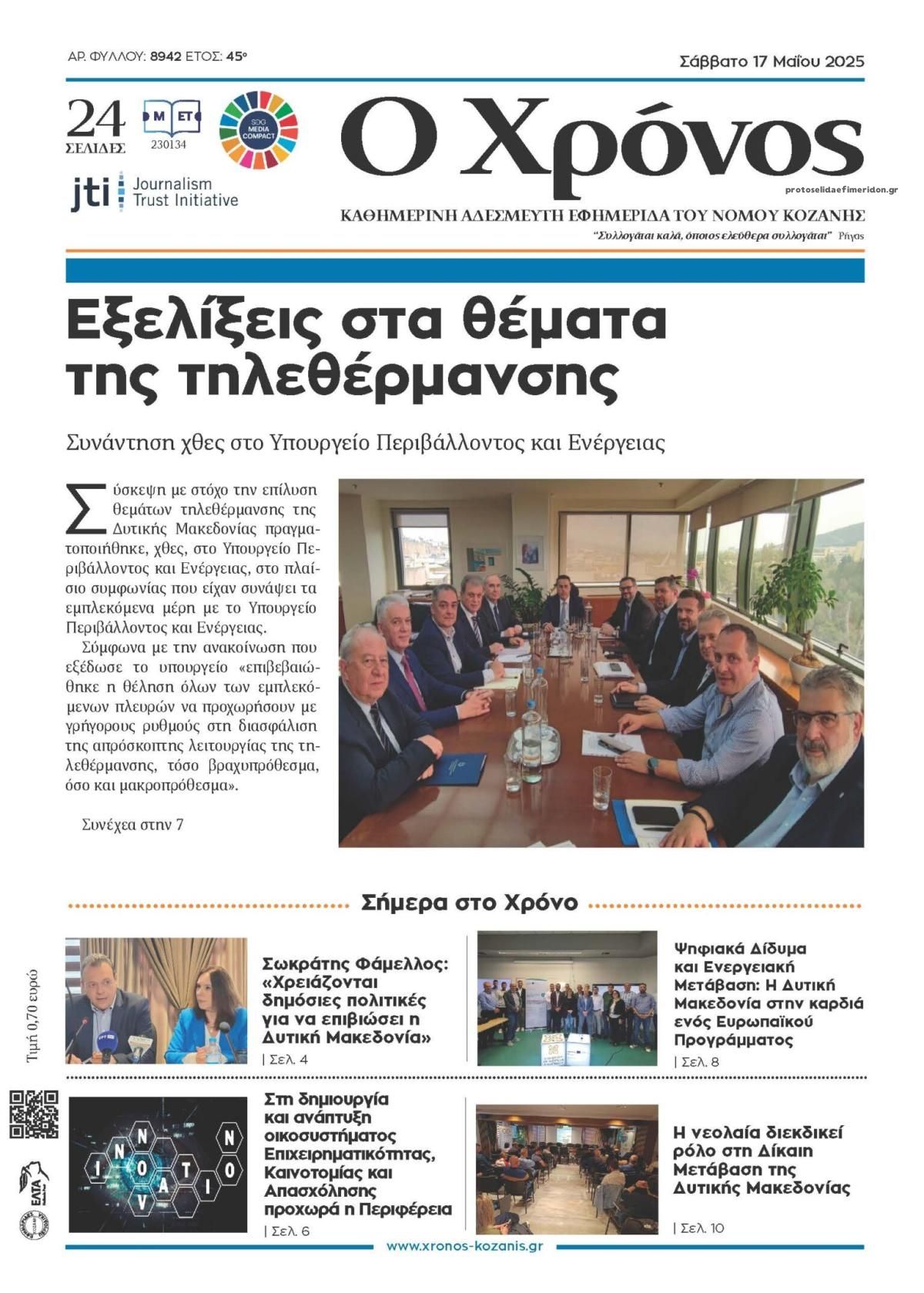 Πρωτοσέλιδο εφημερίδας Ο Χρόνος Κοζάνης