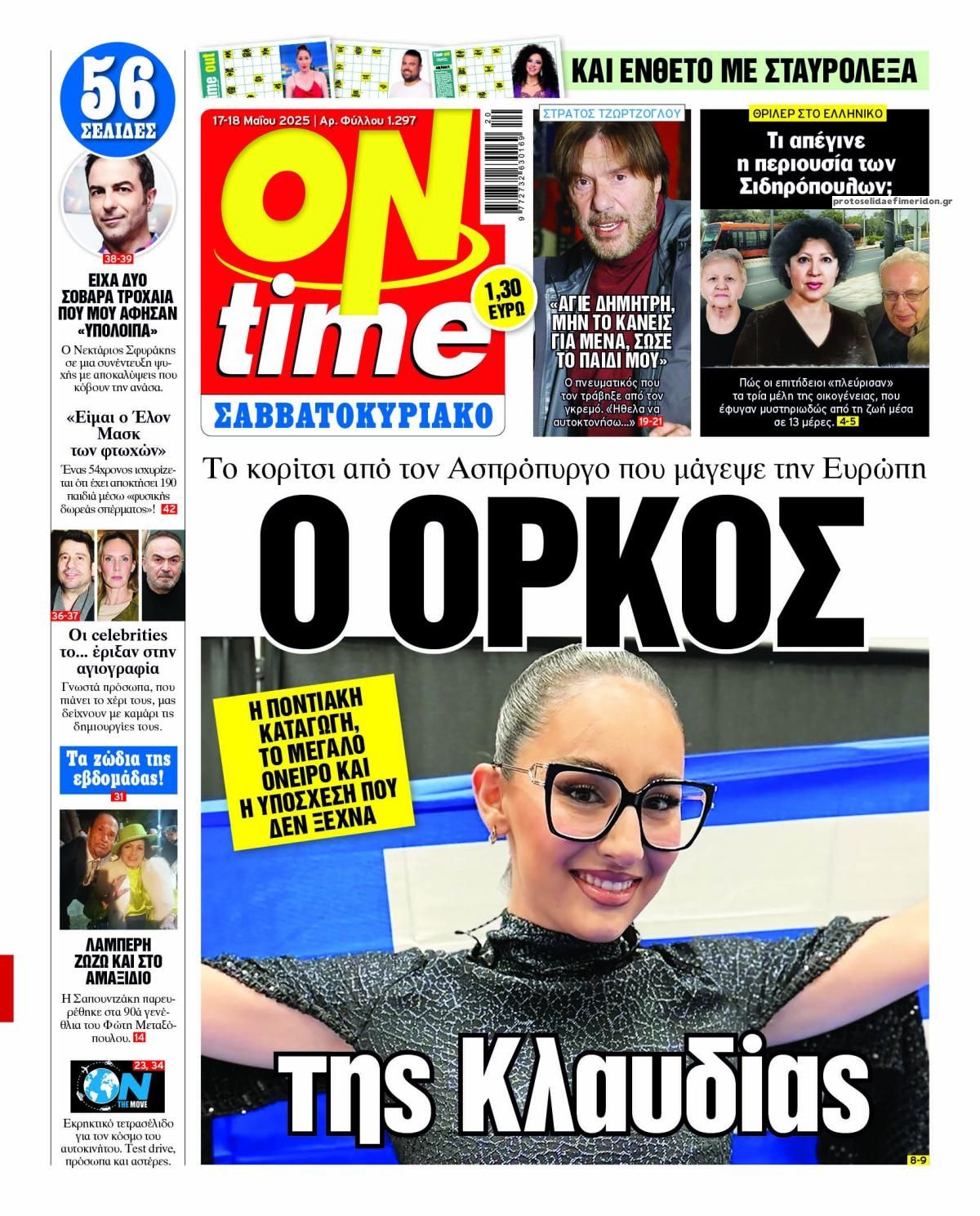 Πρωτοσέλιδο εφημερίδας On time