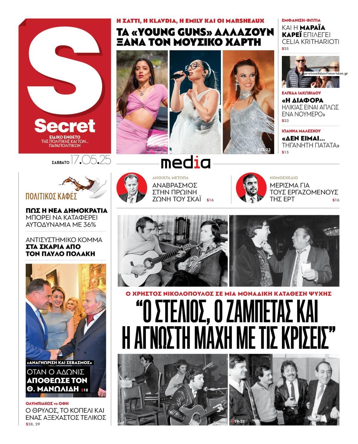 Πρωτοσέλιδο εφημερίδας ΠΑΡΑΠΟΛΙΤΙΚΑ - SECRET