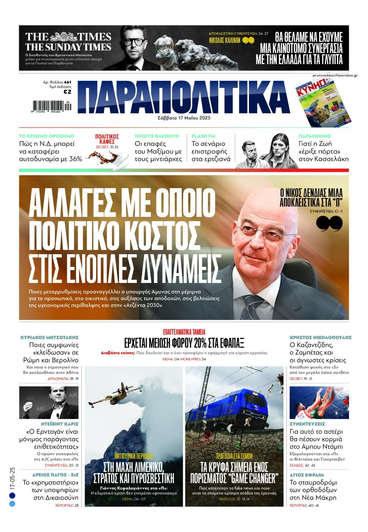 Πρωτοσέλιδο εφημερίδας Παραπολιτικά