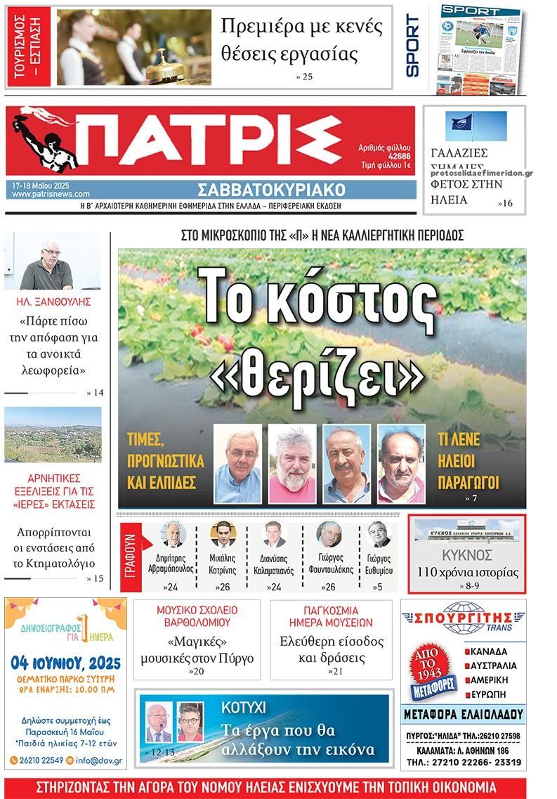 Πρωτοσέλιδο εφημερίδας Πατρις Ηλείας