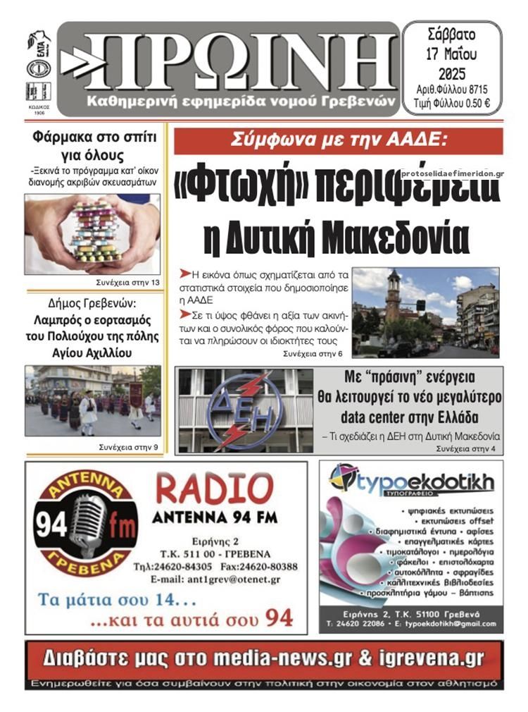 Πρωτοσέλιδο εφημερίδας Πρωινή Γρεβενών