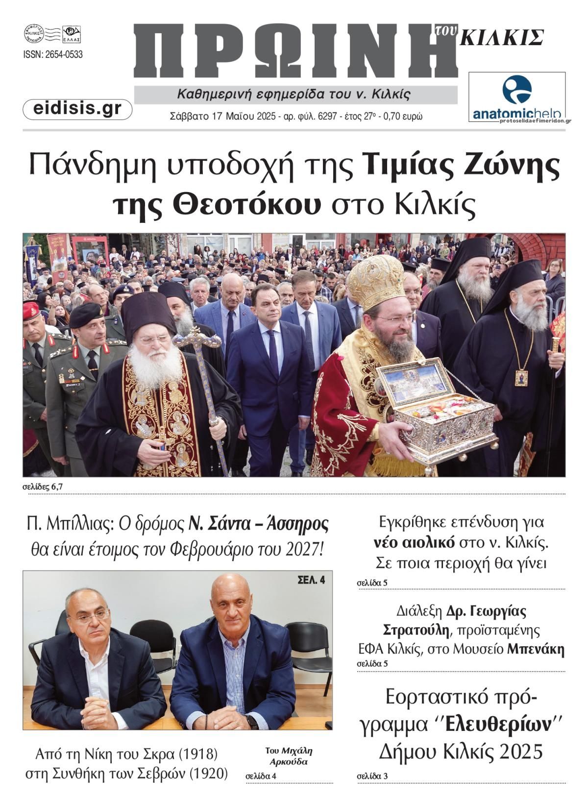 Πρωτοσέλιδο εφημερίδας Πρωινή Κιλκίς