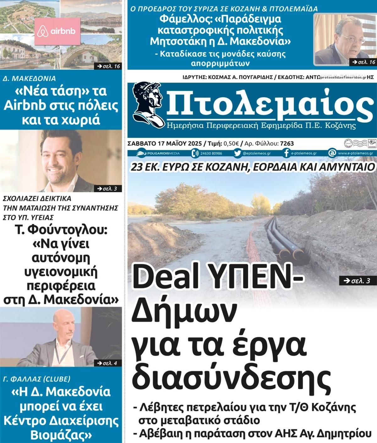 Πρωτοσέλιδο εφημερίδας Πτολεμαίος
