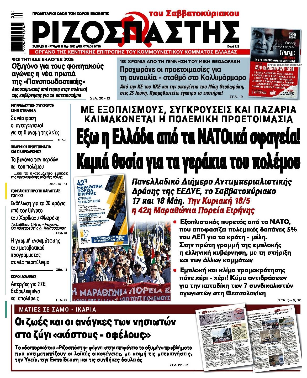 Πρωτοσέλιδο εφημερίδας Ριζοσπάστης