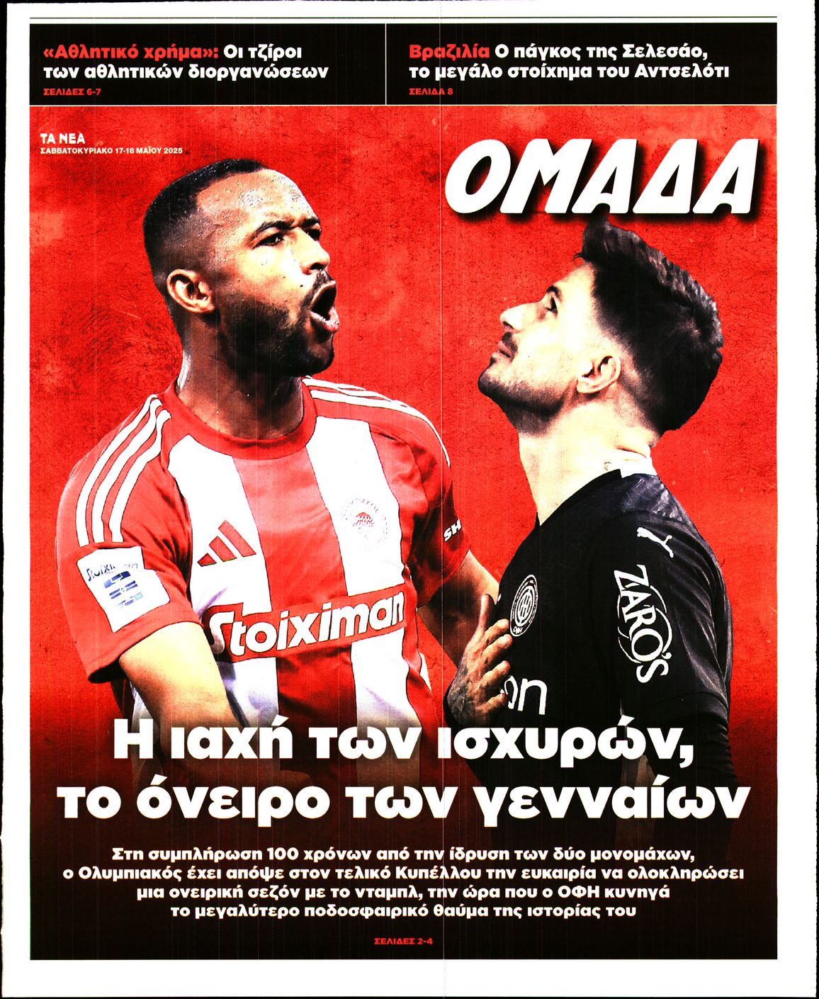 Πρωτοσέλιδο εφημερίδας ΤΑ ΝΕΑ - ΟΜΑΔΑ