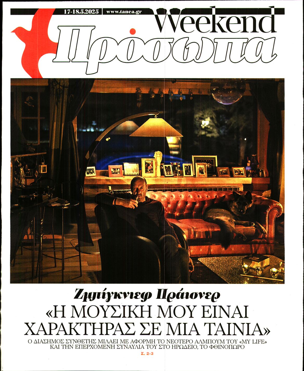 Πρωτοσέλιδο εφημερίδας ΤΑ ΝΕΑ - ΠΡΟΣΩΠΑ