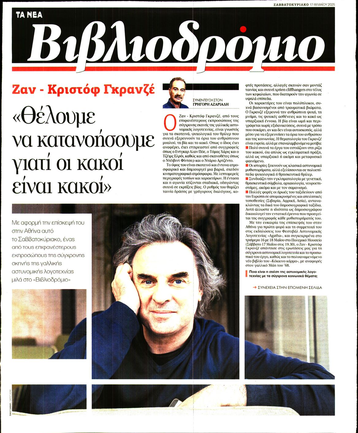 Πρωτοσέλιδο εφημερίδας ΤΑ ΝΕΑ - ΒΙΒΛΙΟΔΡΟΜΙΟ