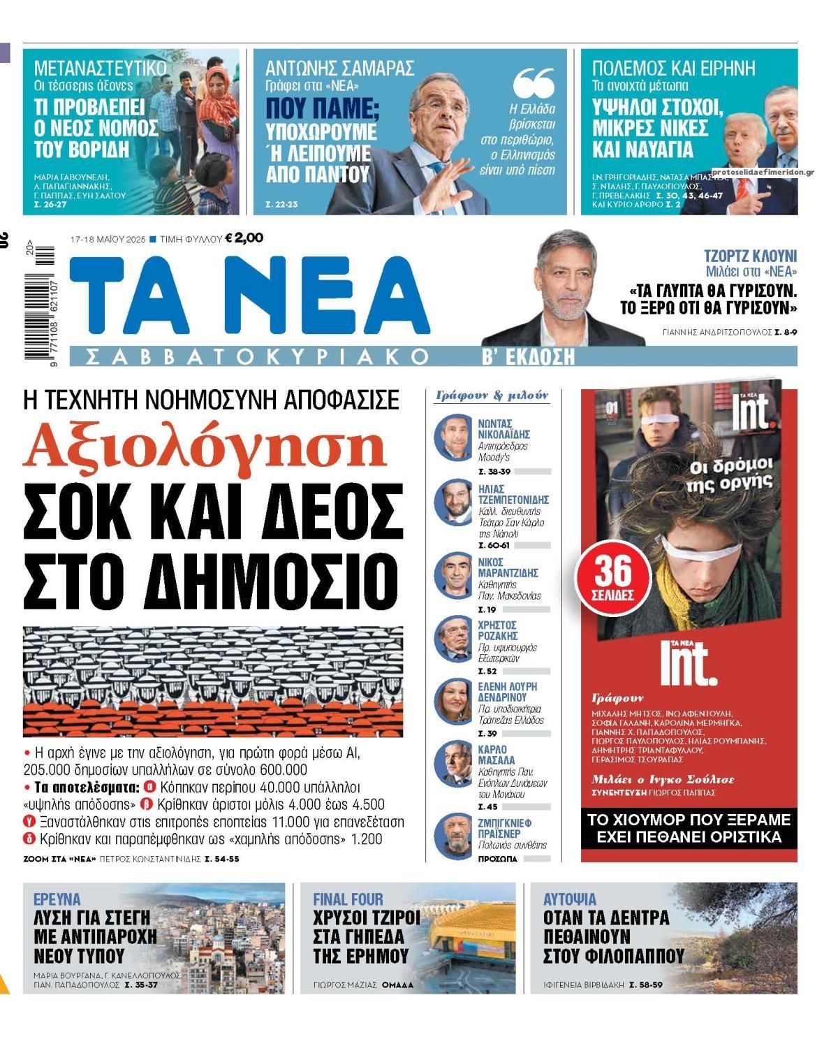 Πρωτοσέλιδο εφημερίδας Τα Νέα