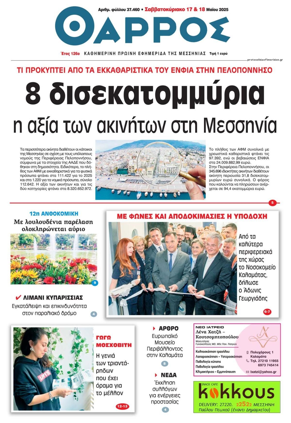 Πρωτοσέλιδο εφημερίδας Θάρρος Μεσσηνίας