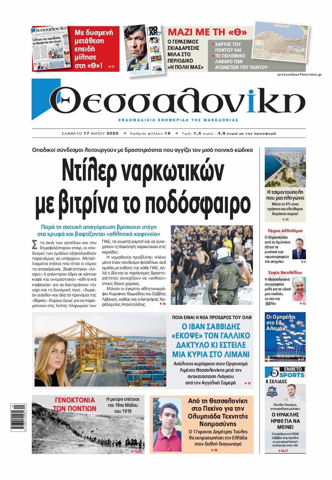 Πρωτοσέλιδο εφημερίδας θεσσαλονίκη