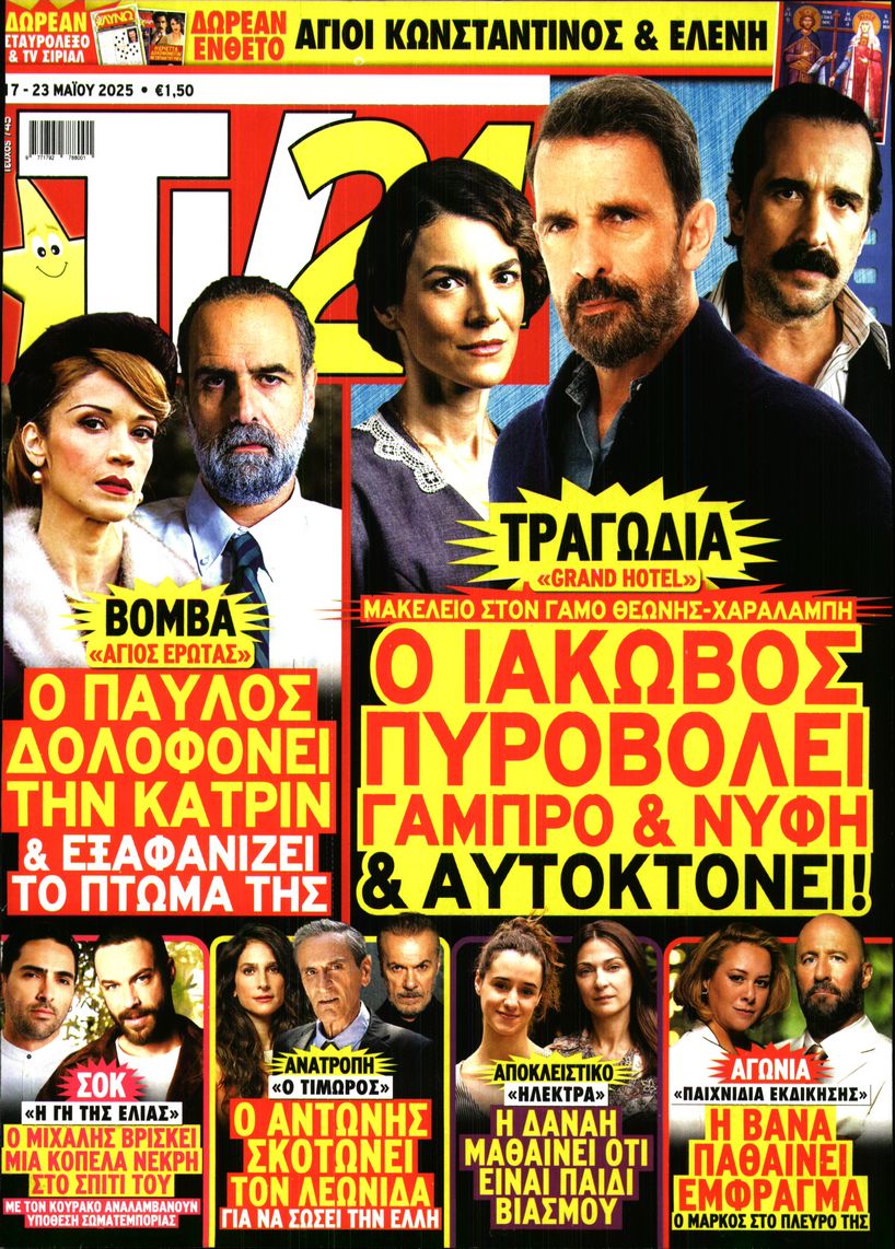 Πρωτοσέλιδο εφημερίδας TV 24