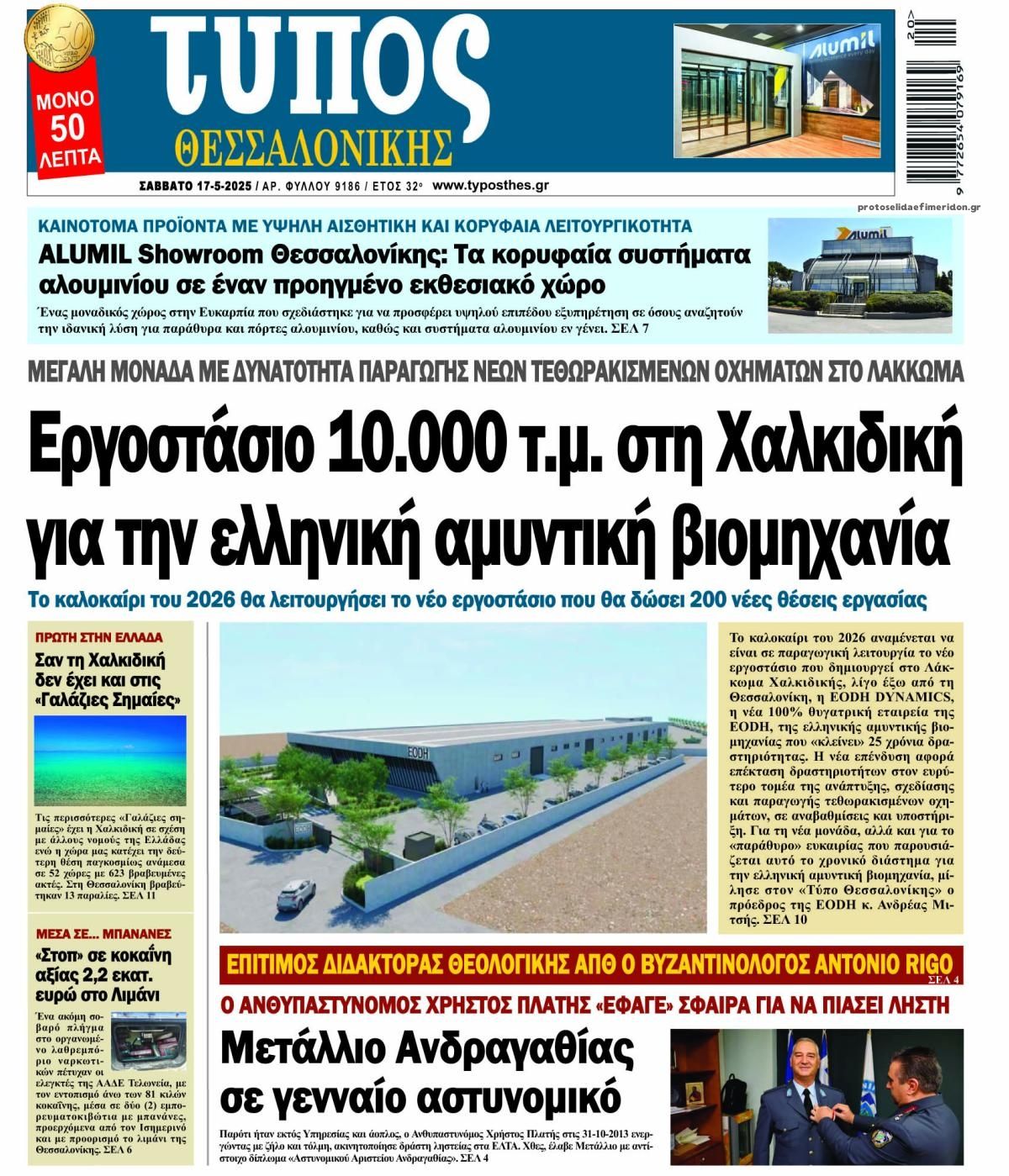 Πρωτοσέλιδο εφημερίδας Τύπος Θεσσαλονίκης
