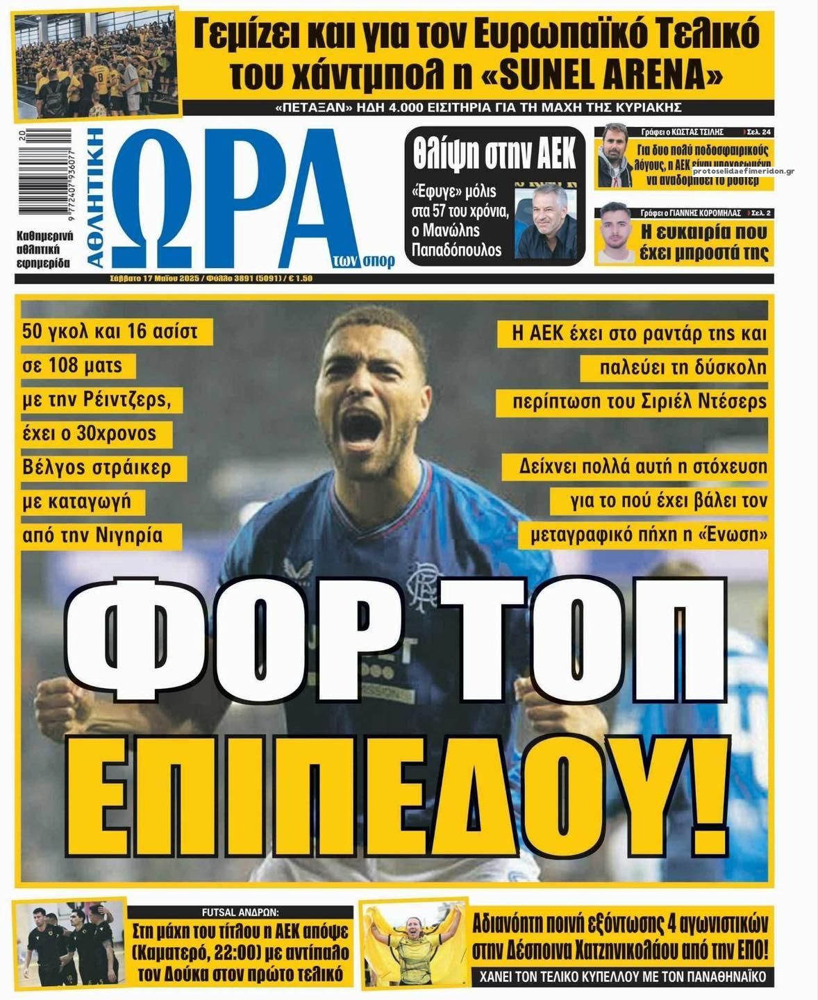 Πρωτοσέλιδο εφημερίδας Η ώρα των Σπορ