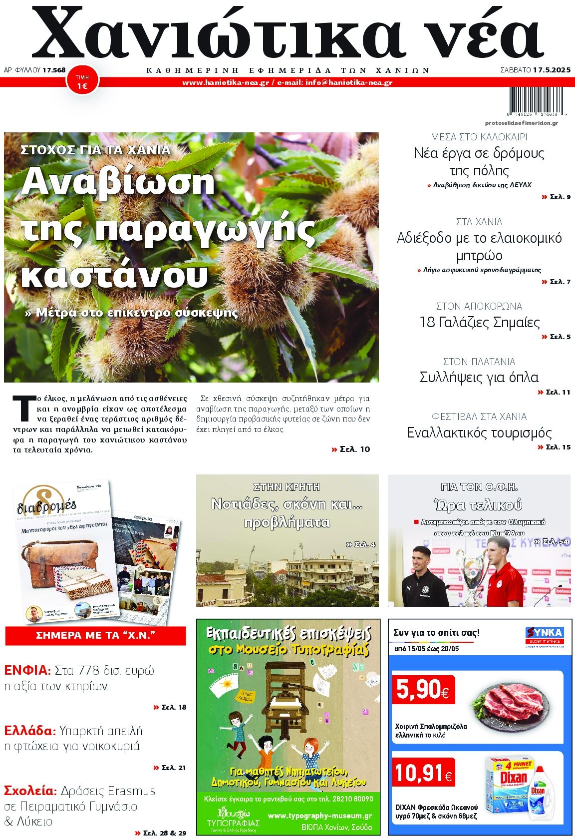 Πρωτοσέλιδο εφημερίδας Χανιώτικα Νέα