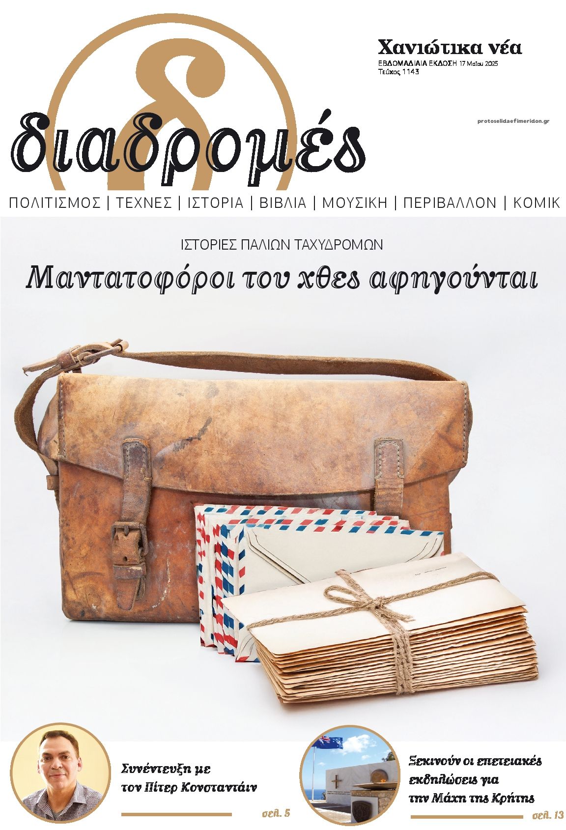 Πρωτοσέλιδο εφημερίδας Διαδρομές Χανιώτικα Νέα