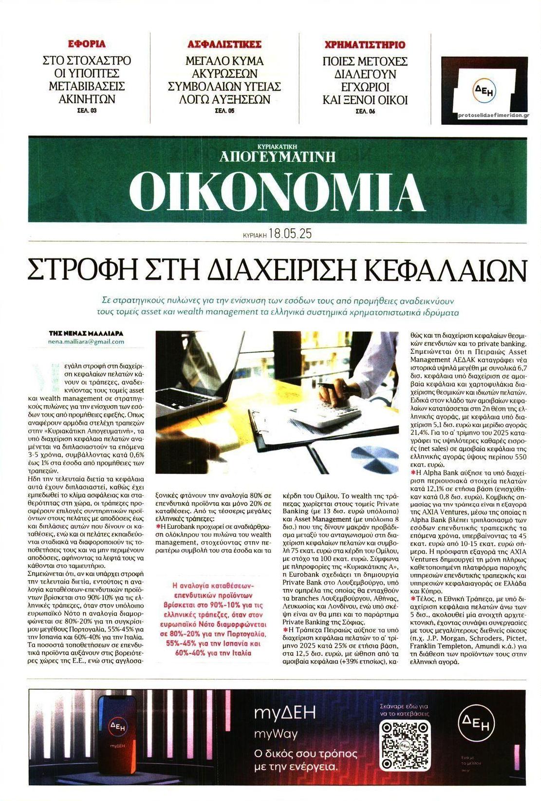 Πρωτοσέλιδο εφημερίδας Οικονομία