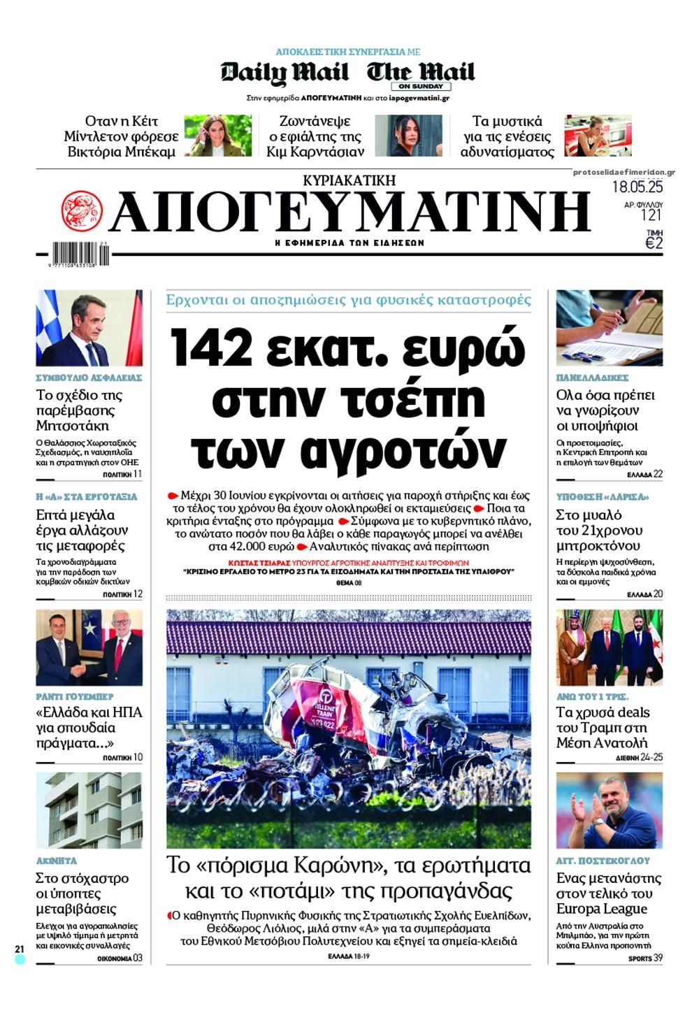 Πρωτοσέλιδο εφημερίδας Απογευματινή