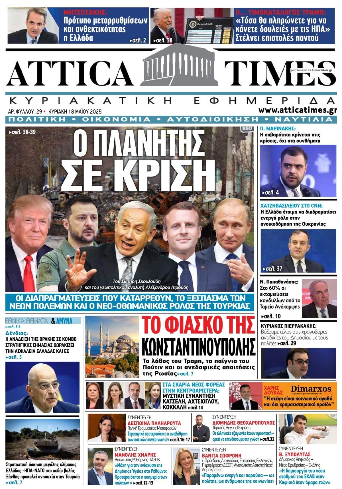 Πρωτοσέλιδο εφημερίδας Attica Times