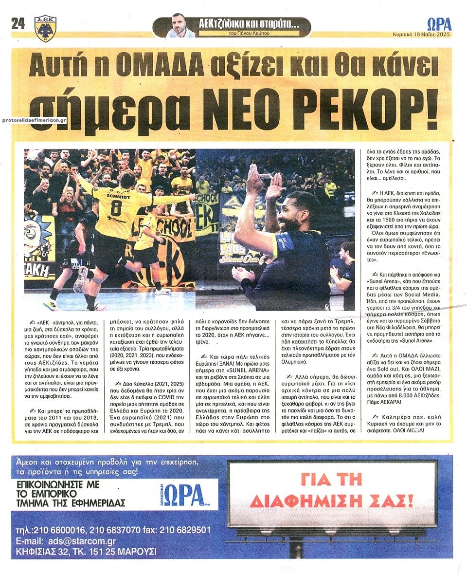 Οπισθόφυλλο εφημερίδας Η ώρα των Σπορ