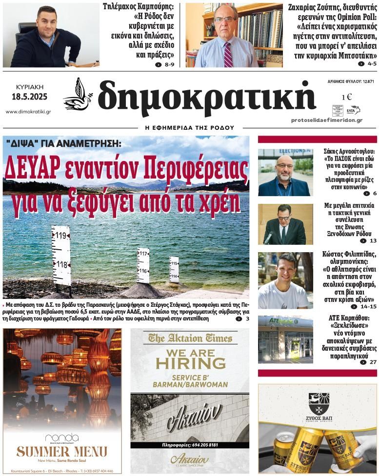 Πρωτοσέλιδο εφημερίδας Δημοκρατική