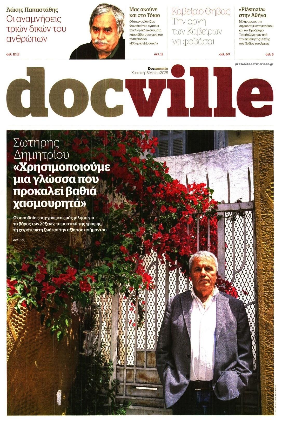 Πρωτοσέλιδο εφημερίδας DOCUMENTO - DOCVILLE