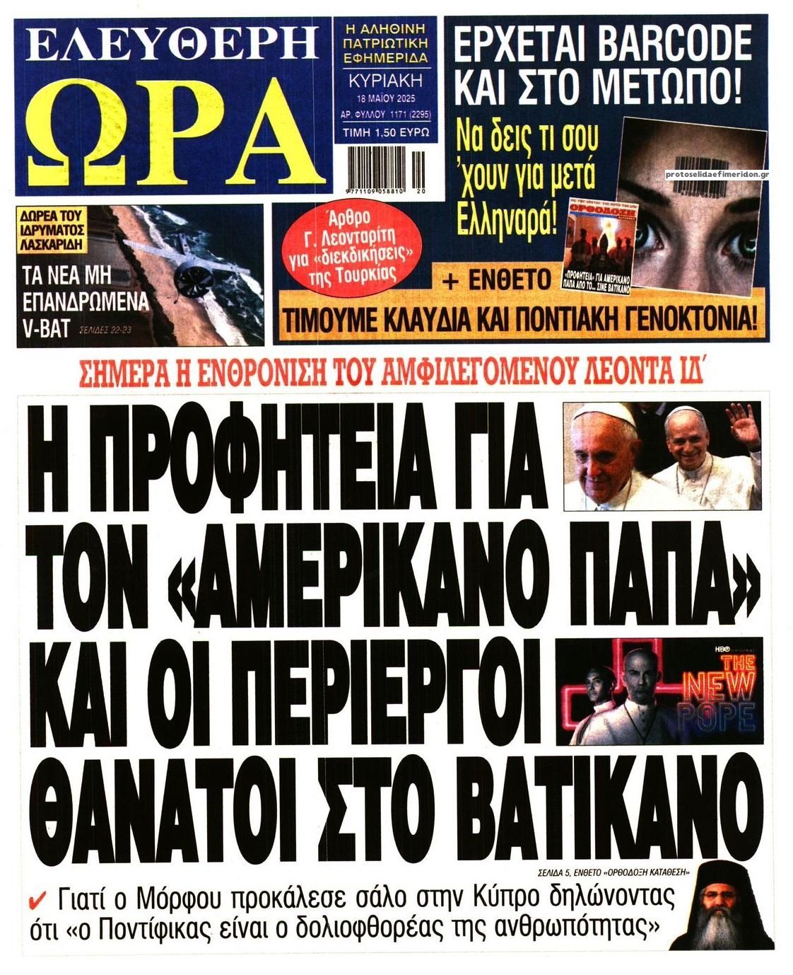 Πρωτοσέλιδο εφημερίδας Ελεύθερη Ώρα