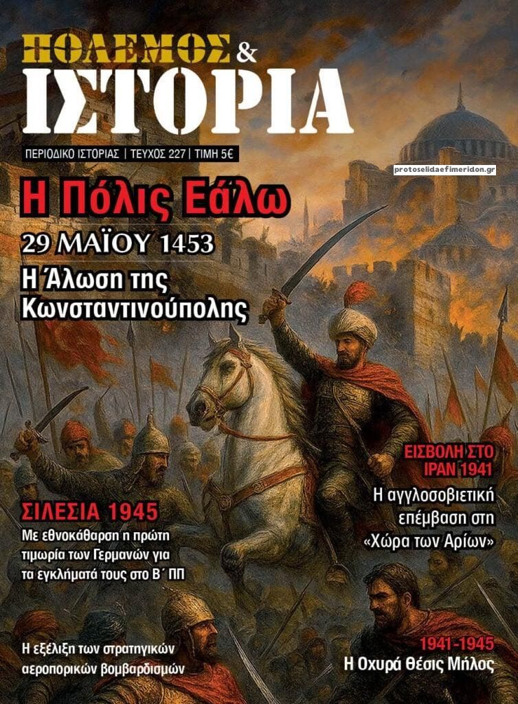 Πρωτοσέλιδο εφημερίδας ΕΤ Πόλεμος και Ιστορία
