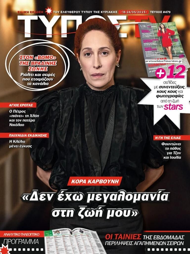 Πρωτοσέλιδο εφημερίδας ΕΛΕΥΘΕΡΟΣ ΤΥΠΟΣ  - ΤΥΠΟΣ TV