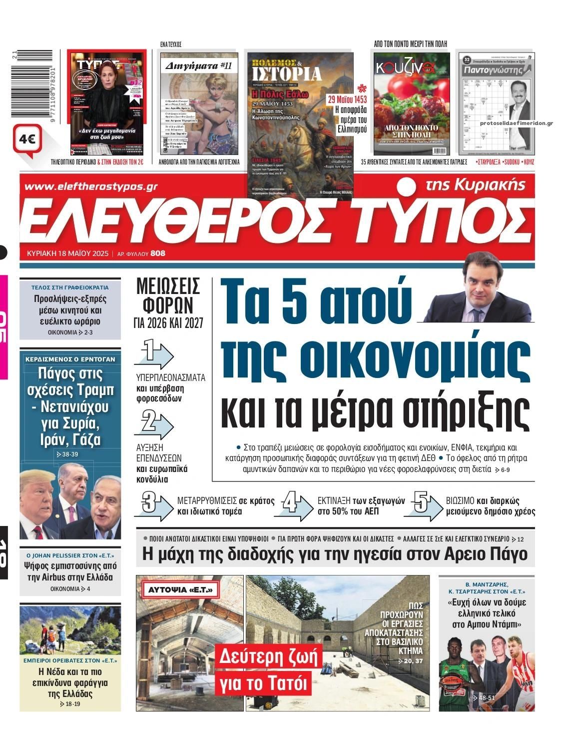 Πρωτοσέλιδο εφημερίδας Ελεύθερος Τύπος