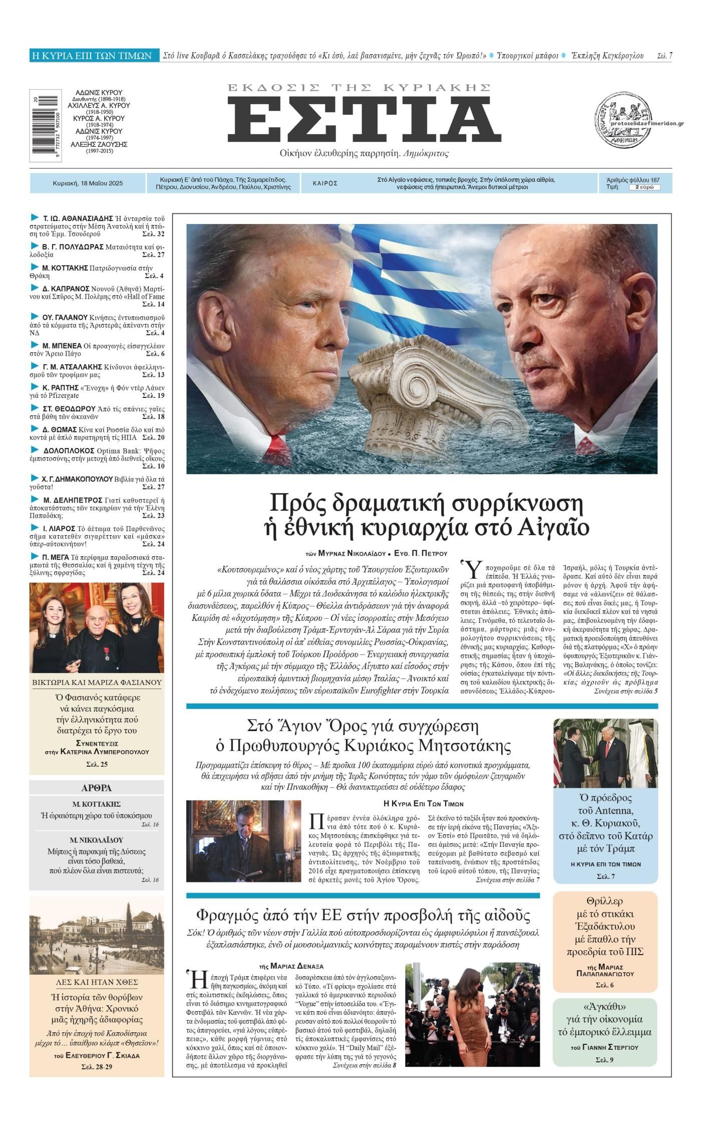 Πρωτοσέλιδο εφημερίδας Εστία