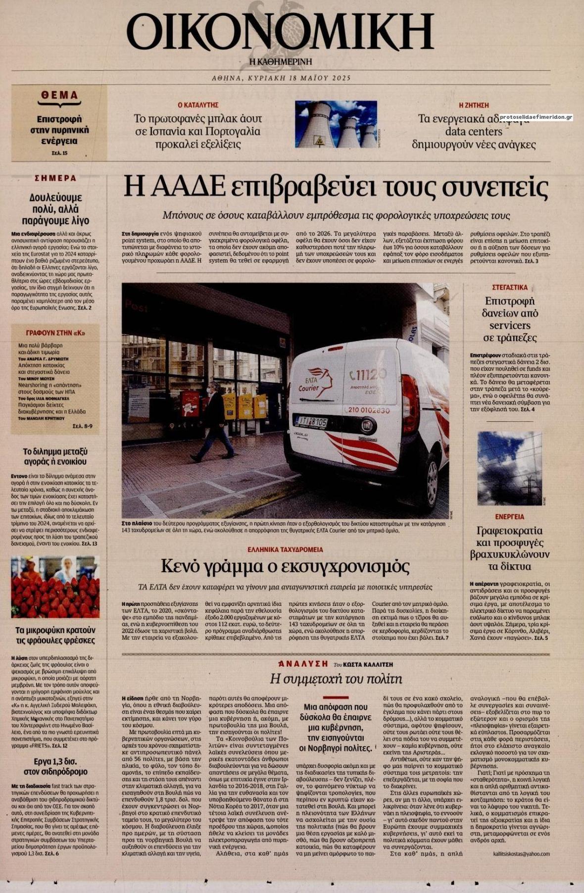 Πρωτοσέλιδο εφημερίδας Η ΚΑΘΗΜΕΡΙΝΗ - ΟΙΚΟΝΟΜΙΚΗ