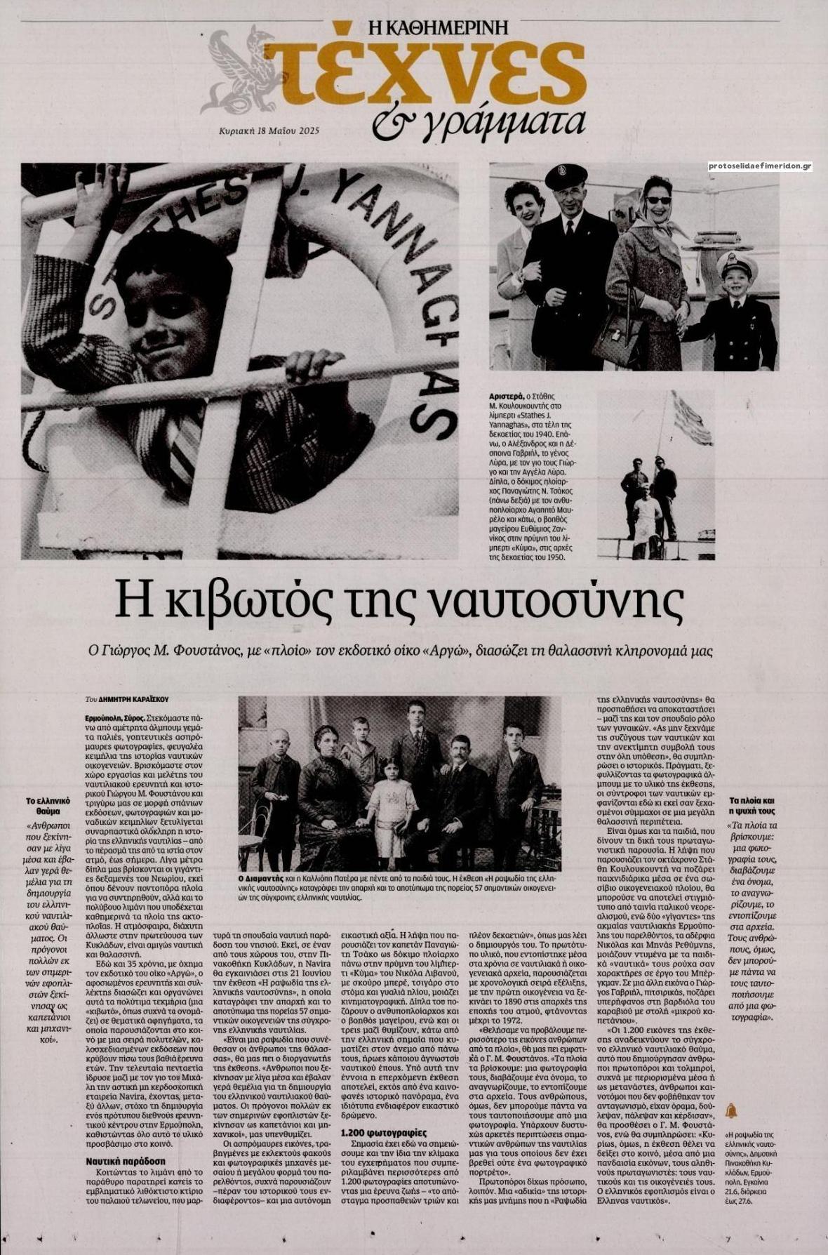 Πρωτοσέλιδο εφημερίδας Η ΚΑΘΗΜΕΡΙΝΗ - ΤΕΧΝΕΣ ΚΑΙ ΓΡΑΜΜΑΤΑ