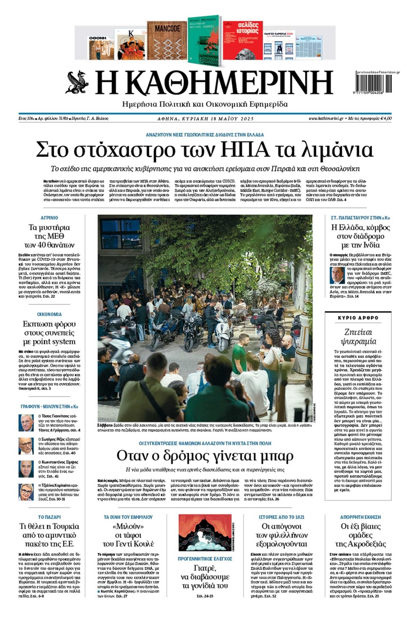 Πρωτοσέλιδο εφημερίδας Καθημερινή