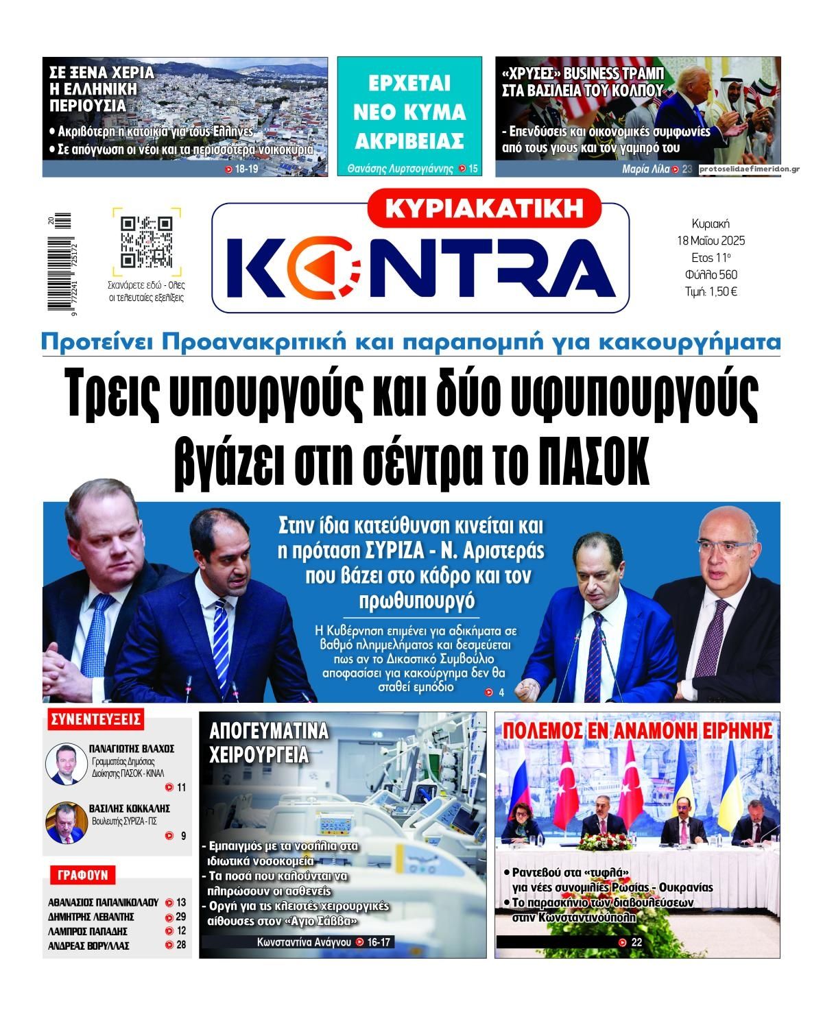 Πρωτοσέλιδο εφημερίδας Kontra News