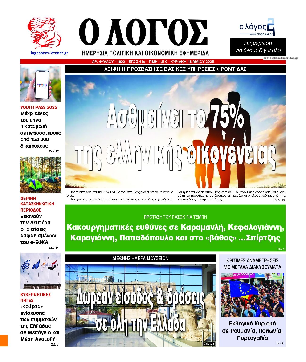 Πρωτοσέλιδο εφημερίδας Λόγος