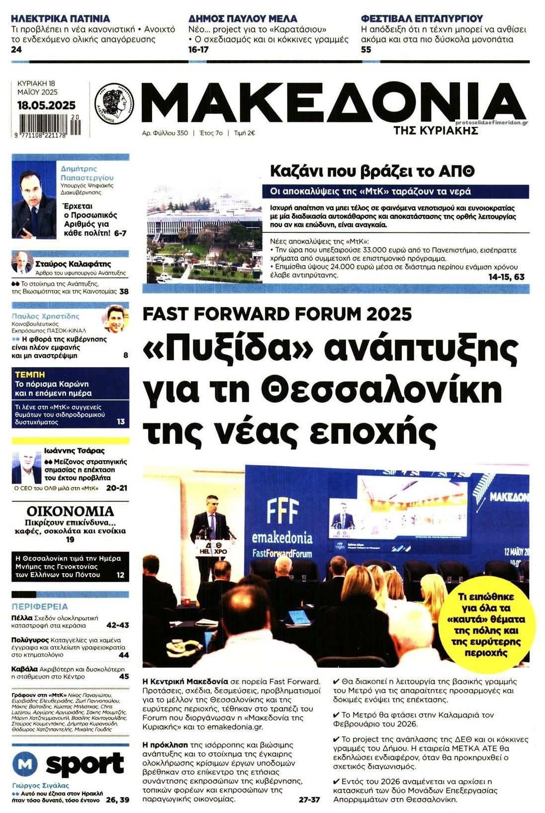 Πρωτοσέλιδο εφημερίδας Μακεδονία