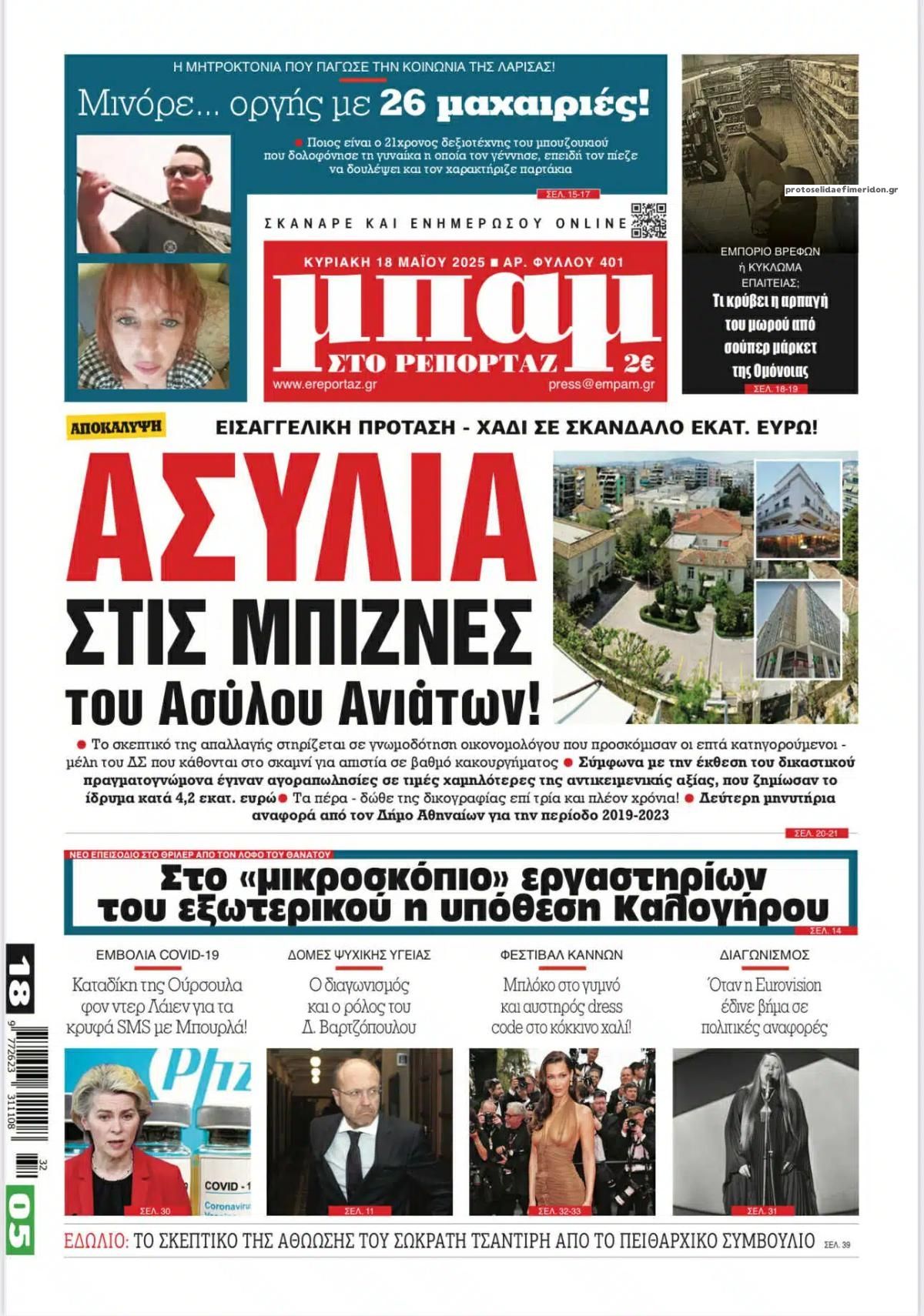 Πρωτοσέλιδο εφημερίδας Μπαμ στο Ρεπορτάζ