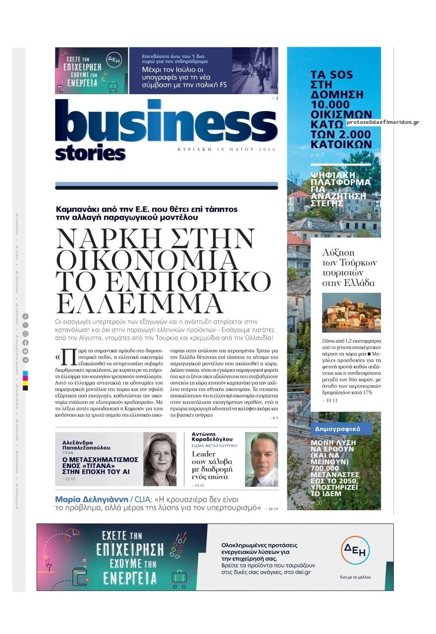 Πρωτοσέλιδο εφημερίδας ΠΡΩΤΟ ΘΕΜΑ - BUSINESS STORIES