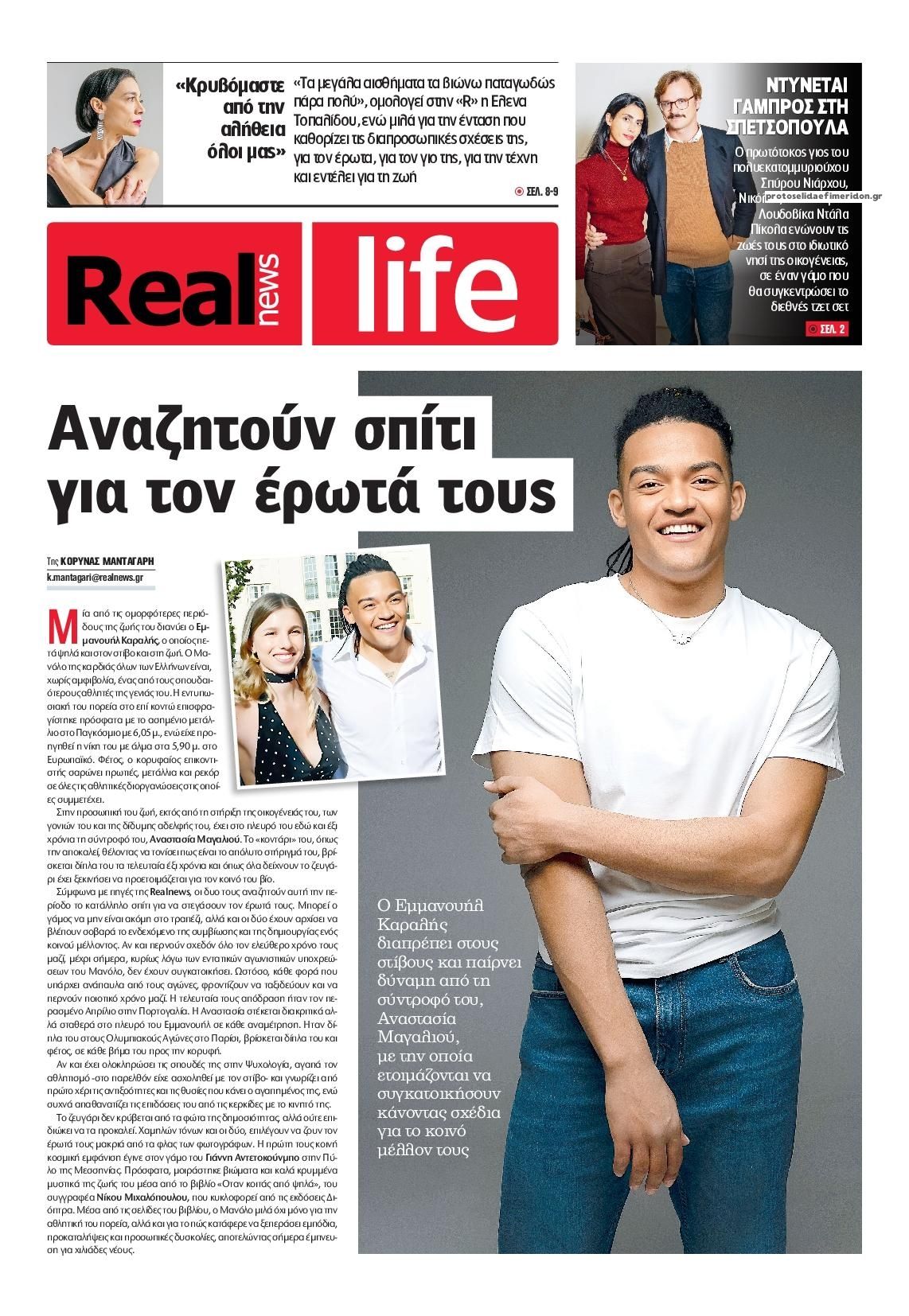 Πρωτοσέλιδο εφημερίδας REAL NEWS - LIFE