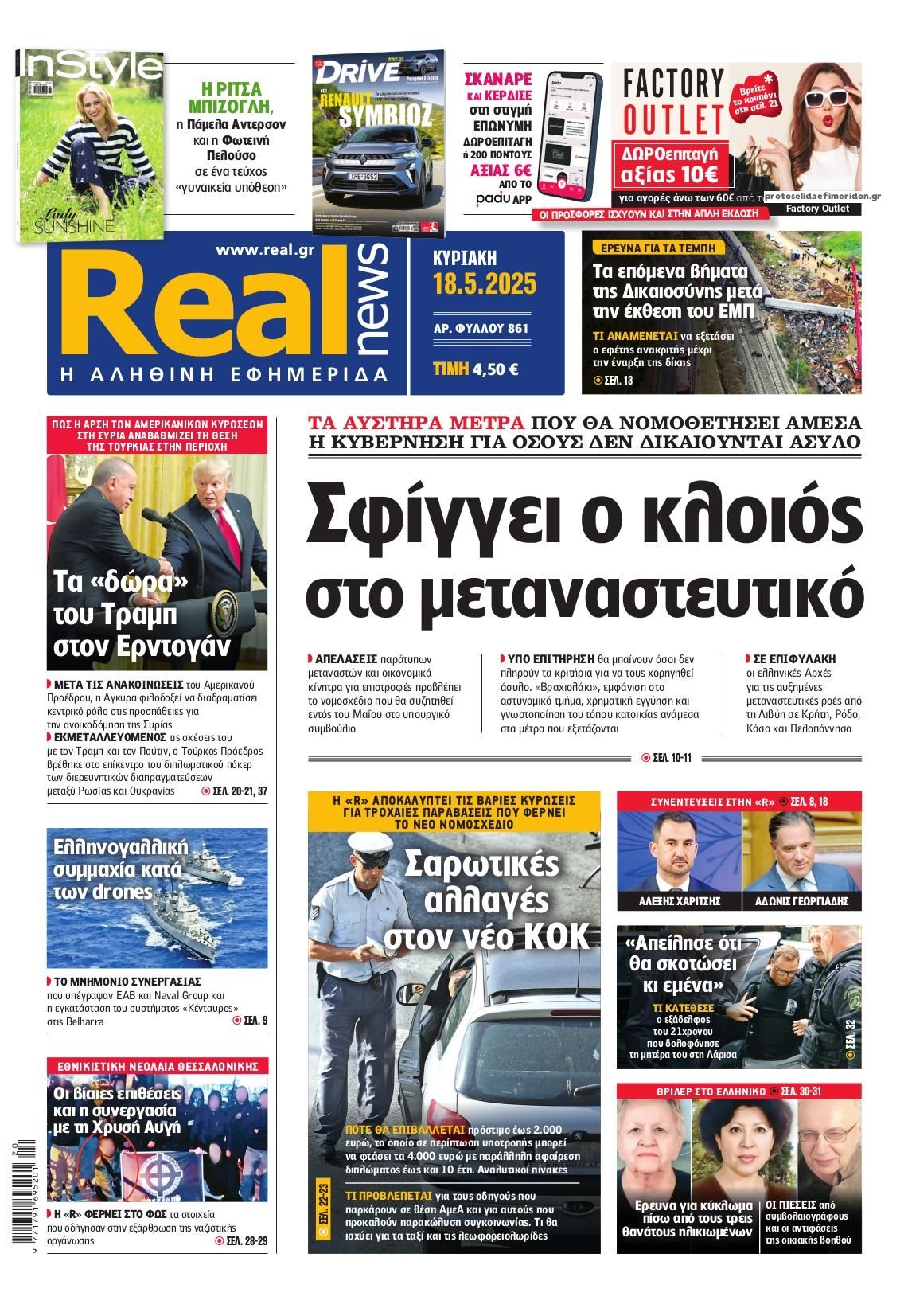 Πρωτοσέλιδο εφημερίδας Real News