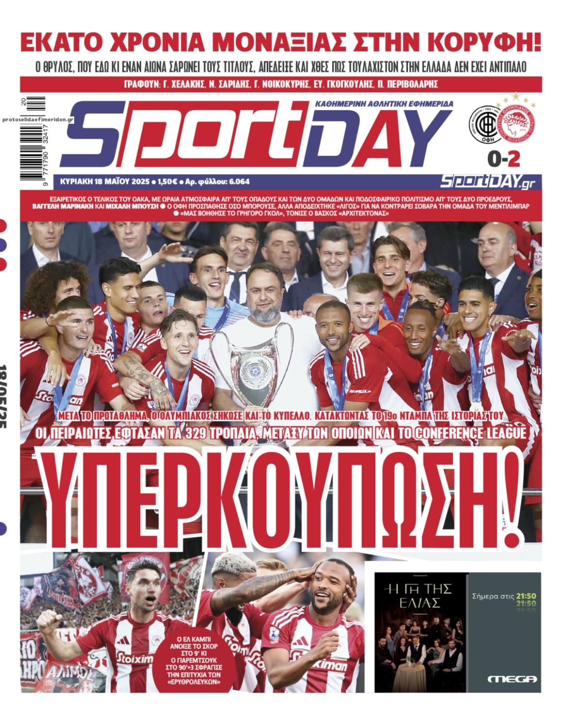 Πρωτοσέλιδο εφημερίδας Sportday