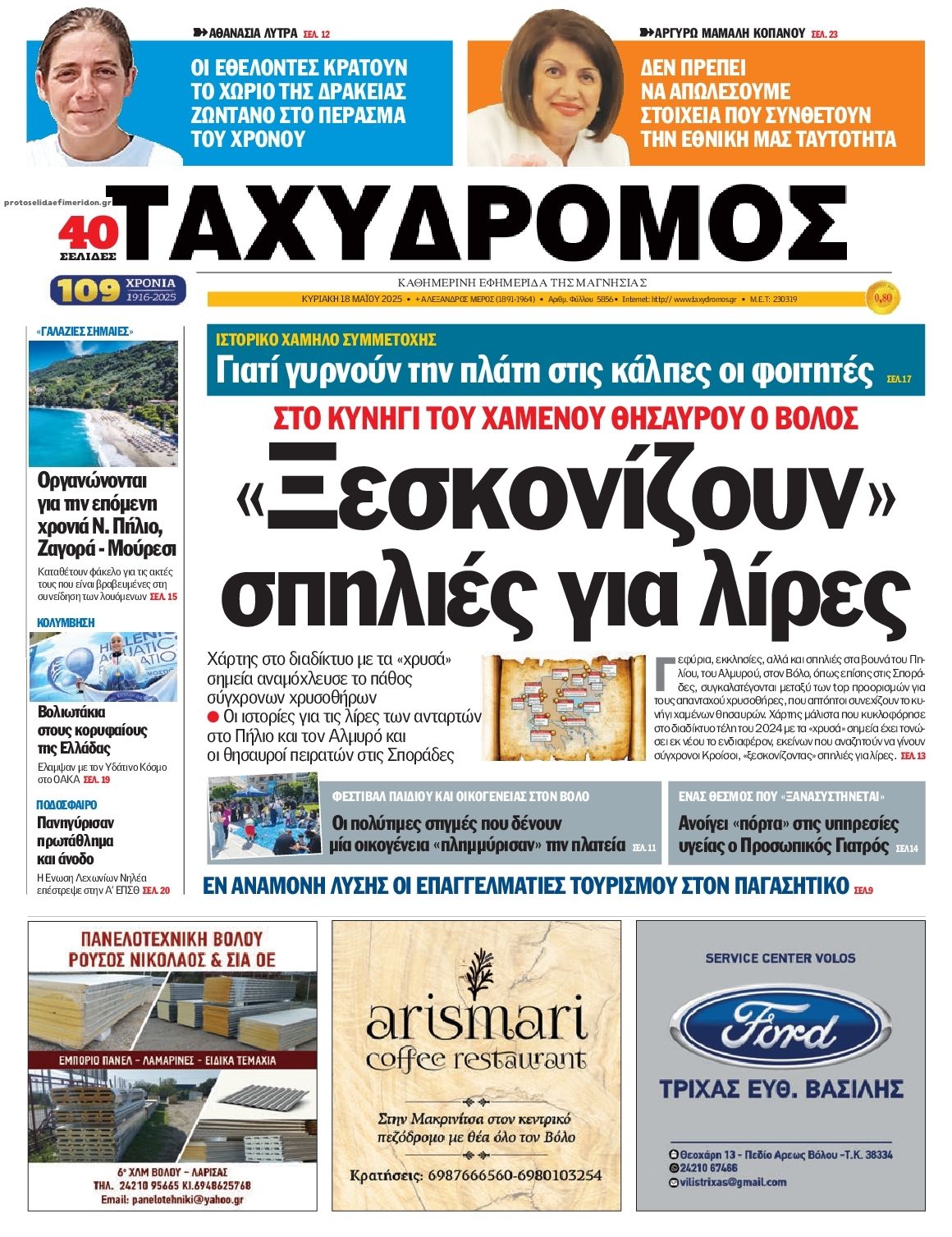 Πρωτοσέλιδο εφημερίδας Ταχυδρόμος