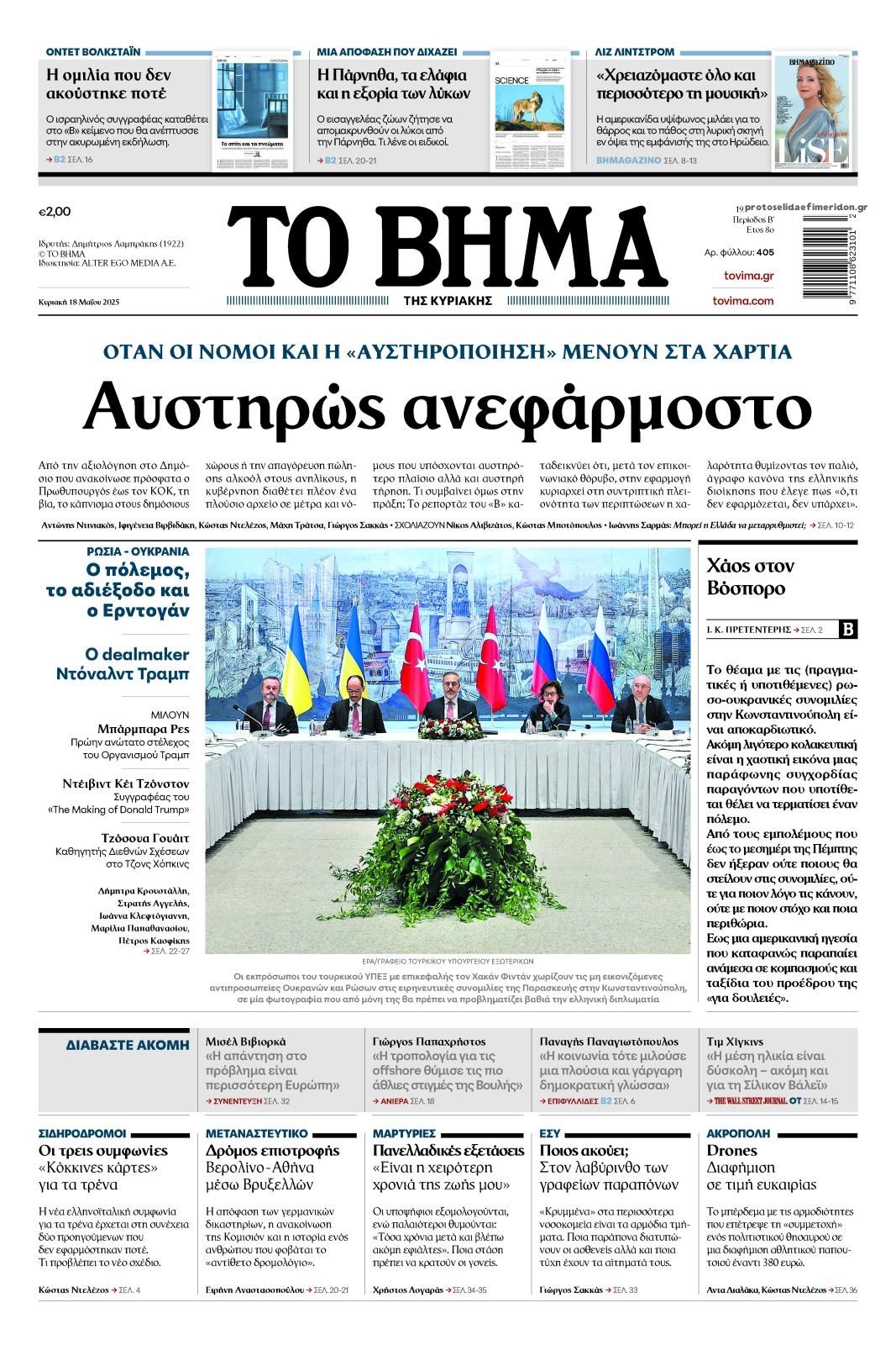 Πρωτοσέλιδο εφημερίδας Το Βήμα της Κυριακής