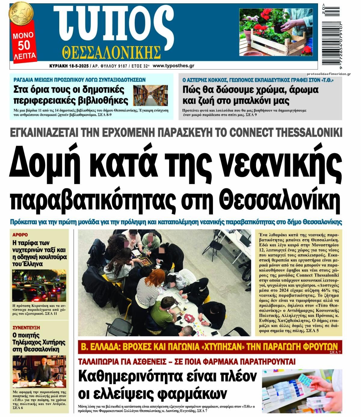 Πρωτοσέλιδο εφημερίδας Τύπος Θεσσαλονίκης