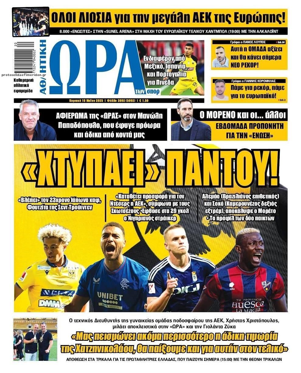 Πρωτοσέλιδο εφημερίδας Η ώρα των Σπορ